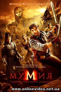 Мумия 3: Гробница Императора Драконов 2008