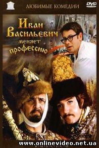 Иван Васильевич меняет профессию 1973