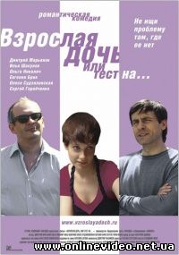 Взрослая дочь, или тест на… 2010