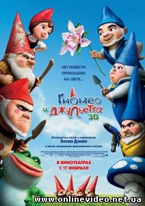 Гномео и Джульетта 2011