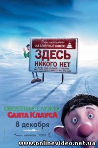 Секретная служба Санта-Клауса 2011