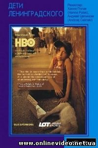 Дети Ленинградского 2005