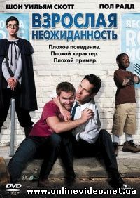 Взрослая неожиданность 2008