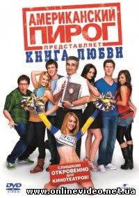 Американский пирог – 7. Кинга любви 2009