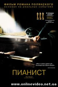 Пианист 2002