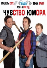 Чувство юмора 2011