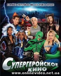 Супер геройское кино 2008