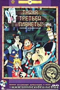 Тайна третьей планеты 1981