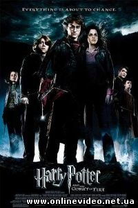 Гарри Поттер и кубок огня 2005