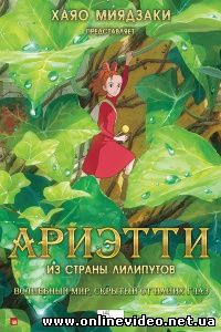 Ариэтти из страны лилипутов 2011