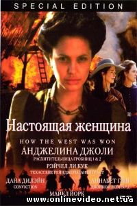 Настоящая женщина 1997
