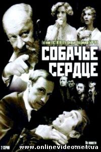 Собачье сердце 1988