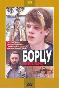 Борцу не больно 2010
