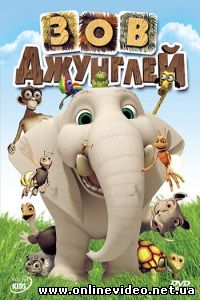 Зов джунглей 2011