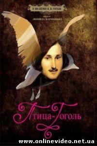 Птица-Гоголь 2009