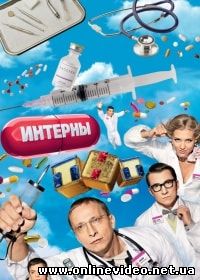 Интерны 2010
