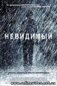 Невидимый 2007