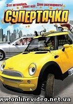 Супертачка 2006