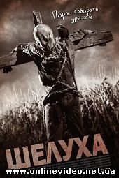 Шелуха 2011