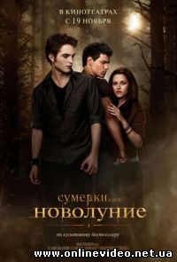 Сумерки 2. Сага. Новолуние 2009