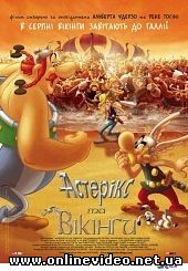 Астерикс и викинги 2006