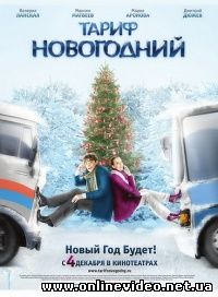 Тариф Новогодний 2008