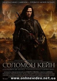Соломон Кейн 2009