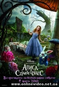 Алиса в стране чудес 2010