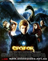 Эрагон 2006