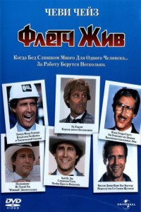 Флетч жив! 1989