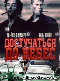 Достучаться до небес 1997