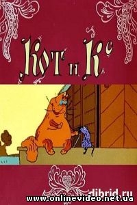 Кот и Ко 1990