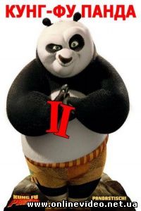 Кунг-фу Панда 2 2011