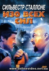 Изо всех сил 1987
