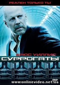 Суррогаты 2009