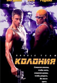Колония 1997