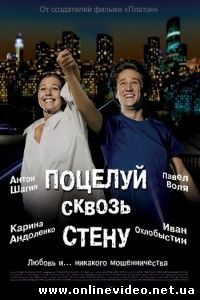 Поцелуй сквозь стену 2011