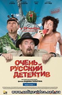 Очень русский детектив 2008