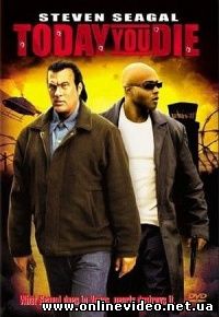Сегодня ты умрешь 2005