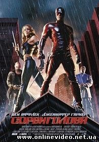 Сорвиголова 2003