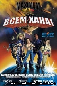 Всем хана! 2005