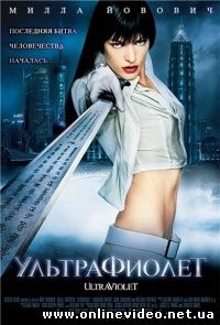 Ультрафиолет 2006
