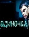 Одиночка 2010