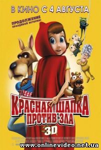 Красная Шапка против зла 2011