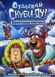 Отдыхай, Скуби-Ду! 2007 Отдыхай, Скуби-Ду! 2007