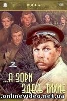 А зори здесь тихие 1972