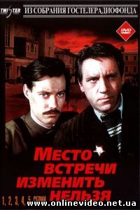 Место встречи изменить нельзя (мини-сериал) 1979