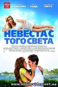 Невеста с того света 2008