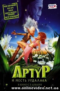Артур и месть Урдалака 2009