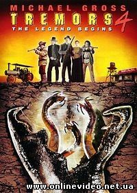 Дрожь земли 4 Начало легенды 2004